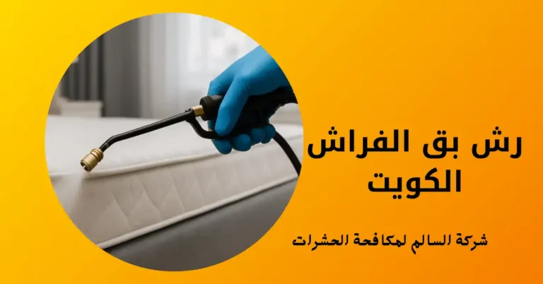 رش بق الفراش الكويت