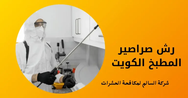 رش صراصير المطبخ الكويت