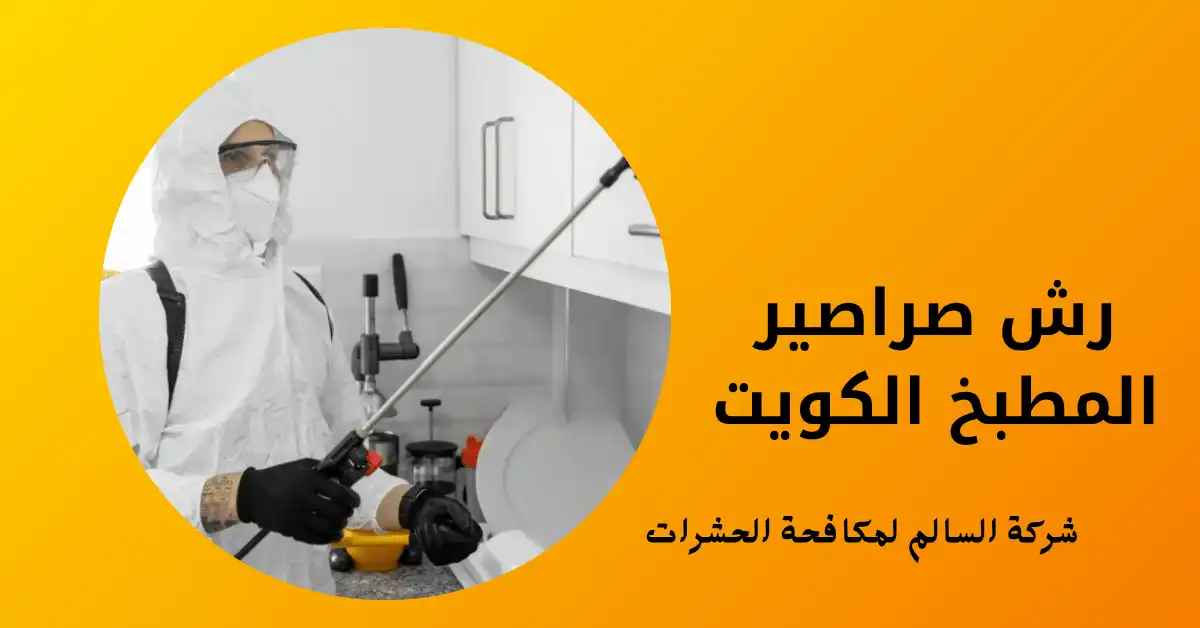 رش صراصير المطبخ الكويت