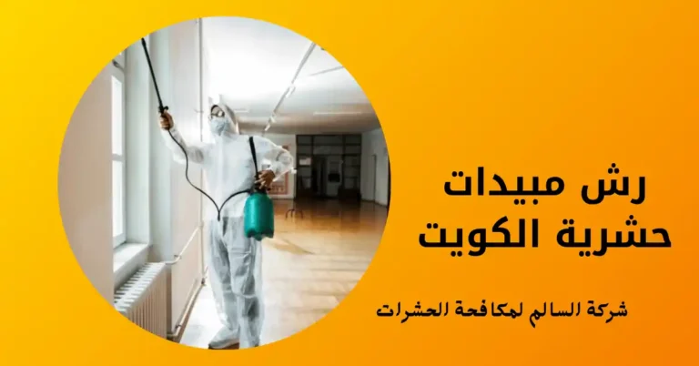 رش مبيدات حشرية الكويت