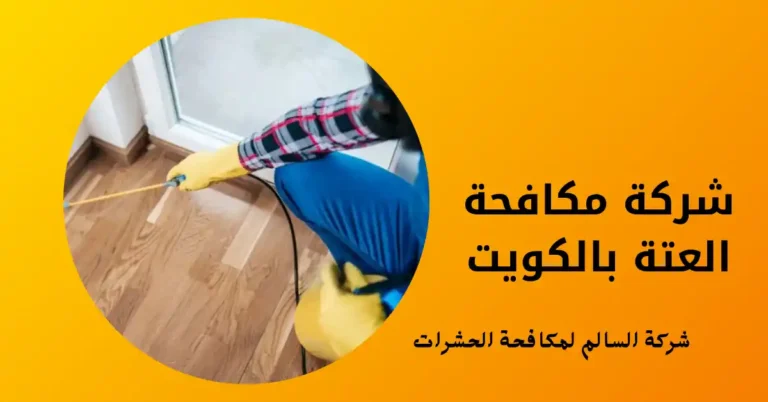 شركة مكافحة العتة بالكويت