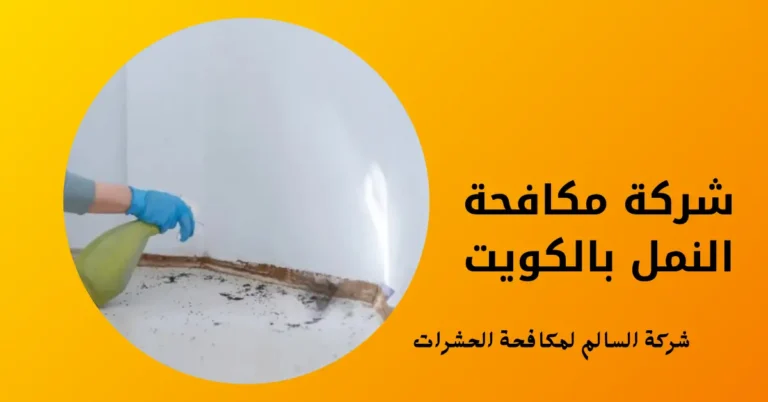 شركة مكافحة النمل بالكويت
