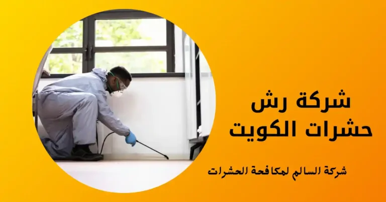 شركة رش حشرات الكويت