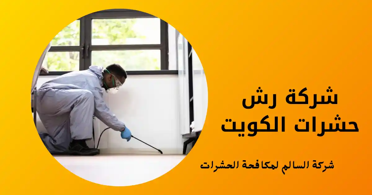 شركة رش حشرات الكويت