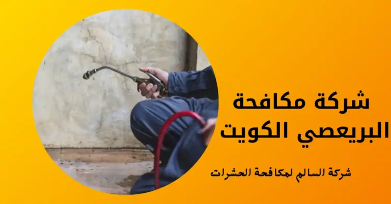 شركة مكافحة البريعصي الكويت