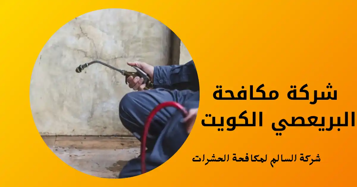 شركة مكافحة البريعصي الكويت
