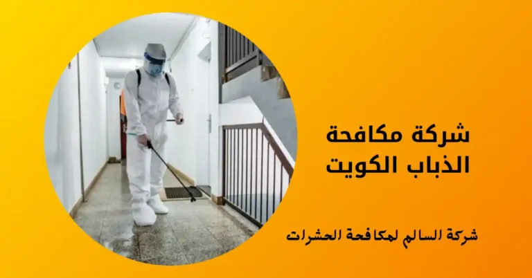 شركة مكافحة الذباب الكويت