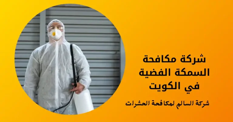 شركة مكافحة السمكة الفضية في الكويت