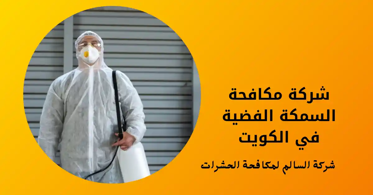 شركة مكافحة السمكة الفضية في الكويت
