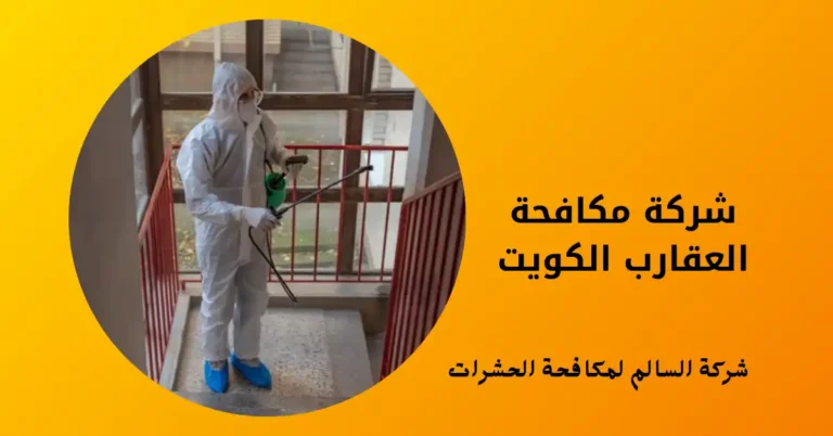 شركة مكافحة العقارب الكويت