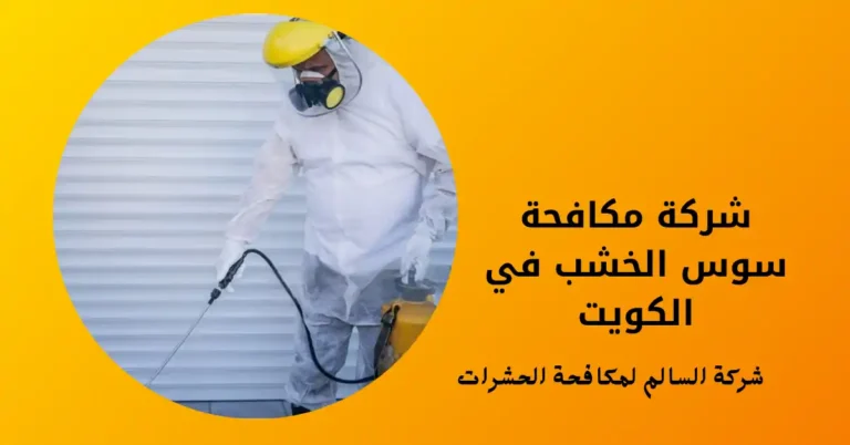 شركة مكافحة سوس الخشب في الكويت