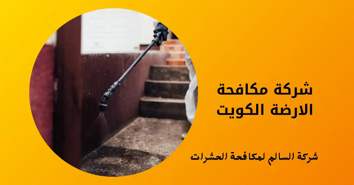 مكافحة الارضة بالكويت