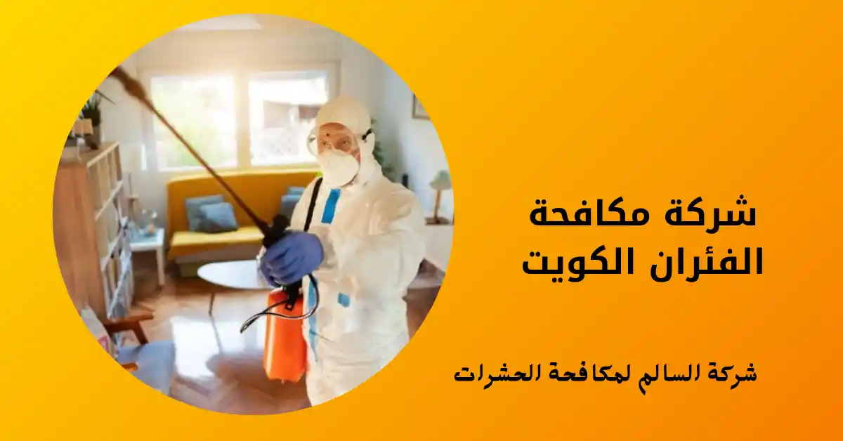 شركة مكافحة الفئران الكويت