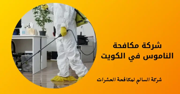 شركة مكافحة الناموس في الكويت