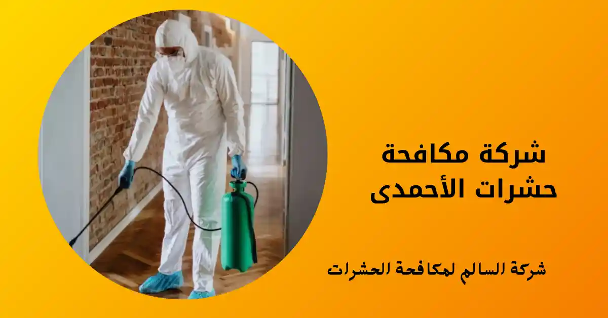 شركة مكافحة حشرات الأحمدى