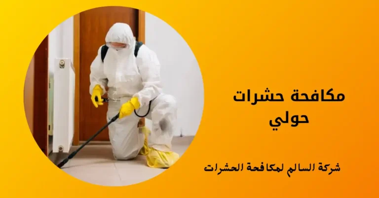 شركة مكافحة حشرات حولي