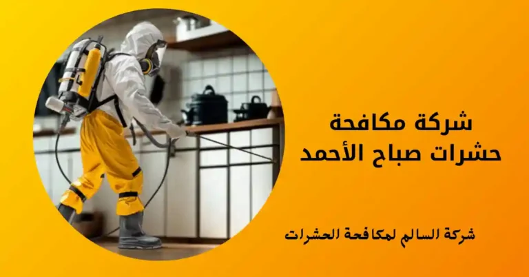 شركة مكافحة حشرات صباح الأحمد