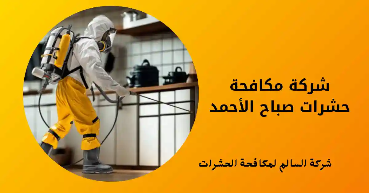 شركة مكافحة حشرات صباح الأحمد