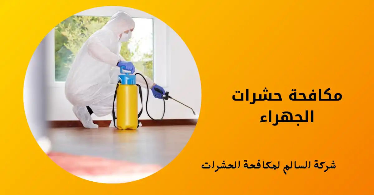 مكافحة حشرات الجهراء