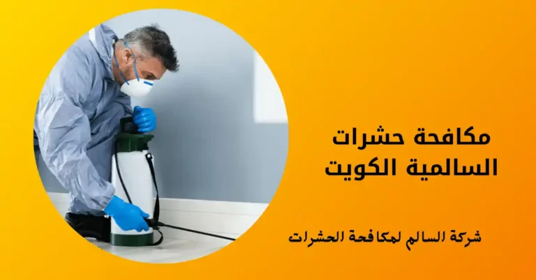 مكافحة حشرات السالمية الكويت