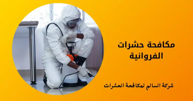 مكافحة حشرات الفروانية