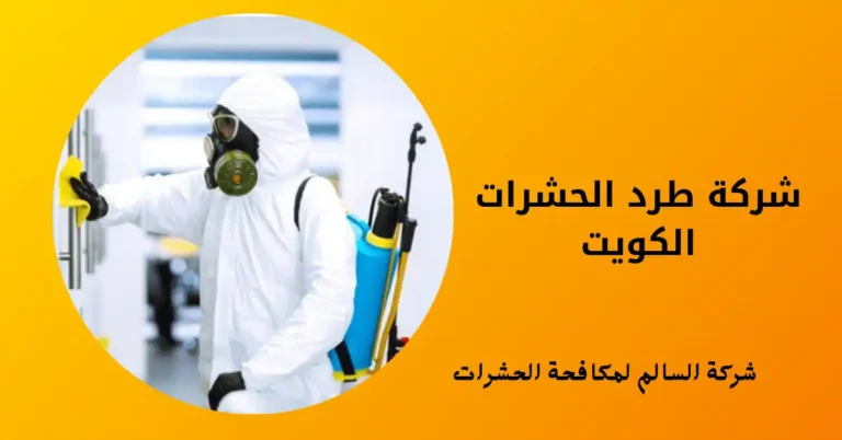 شركة طرد الحشرات الكويت