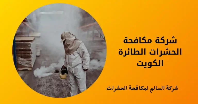 شركة مكافحة الحشرات الطائرة الكويت