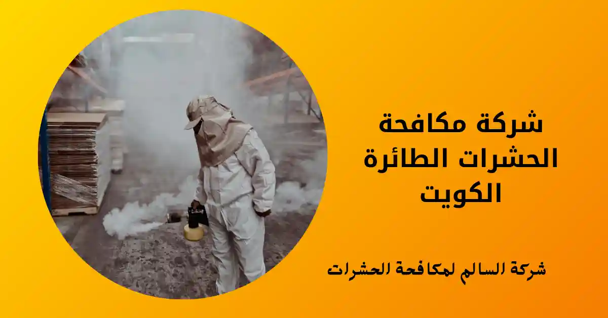 شركة مكافحة الحشرات الطائرة الكويت