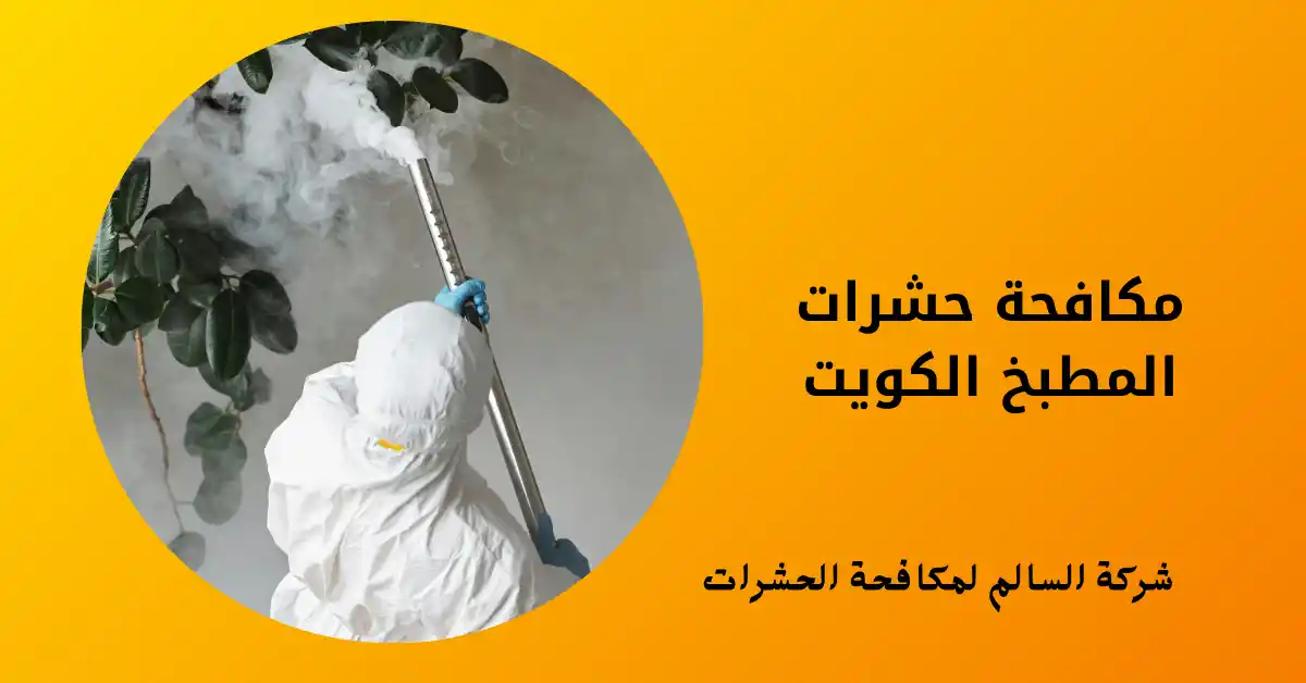 مكافحة حشرات المطبخ الكويت