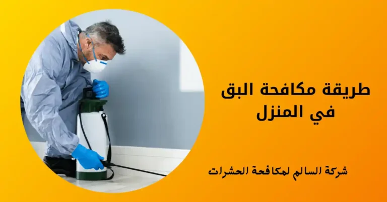 طريقة مكافحة البق في المنزل