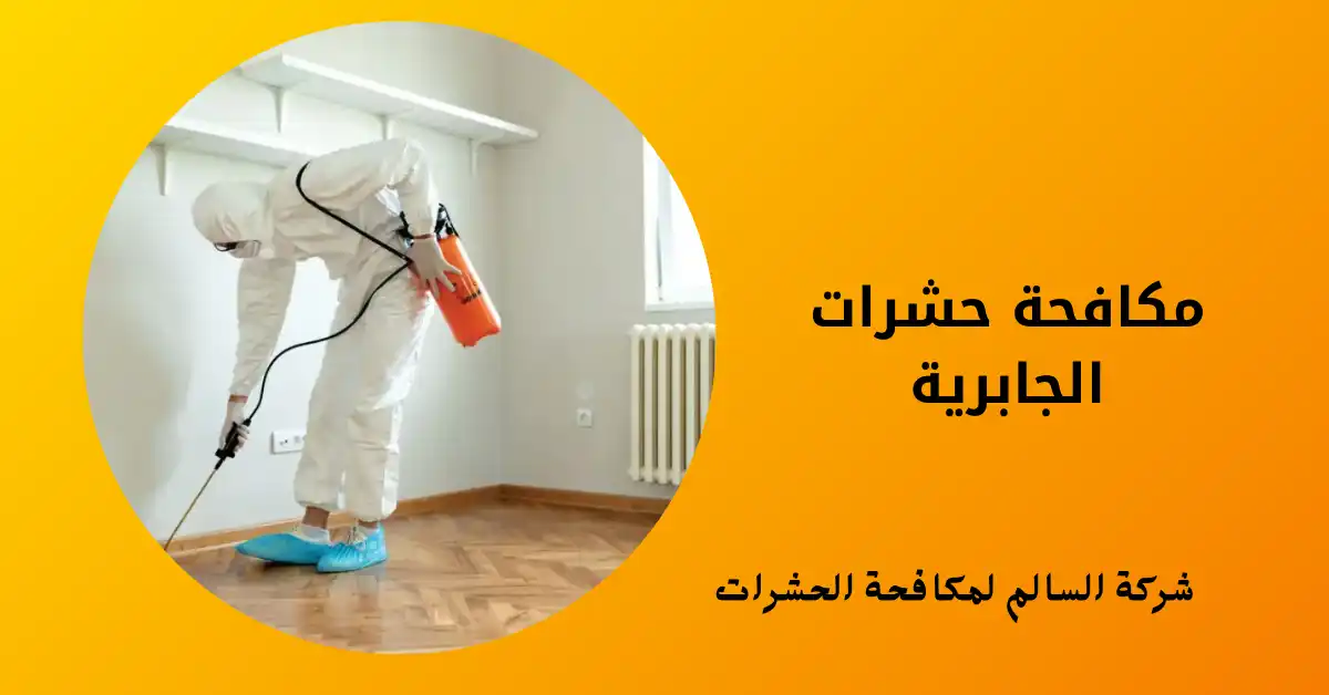 مكافحة حشرات الجابرية