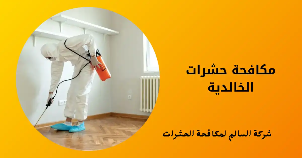 مكافحة حشرات الخالدية