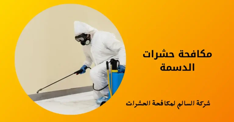 مكافحة حشرات الدسمة