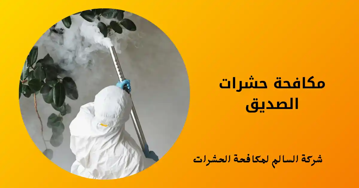 مكافحة حشرات الصديق