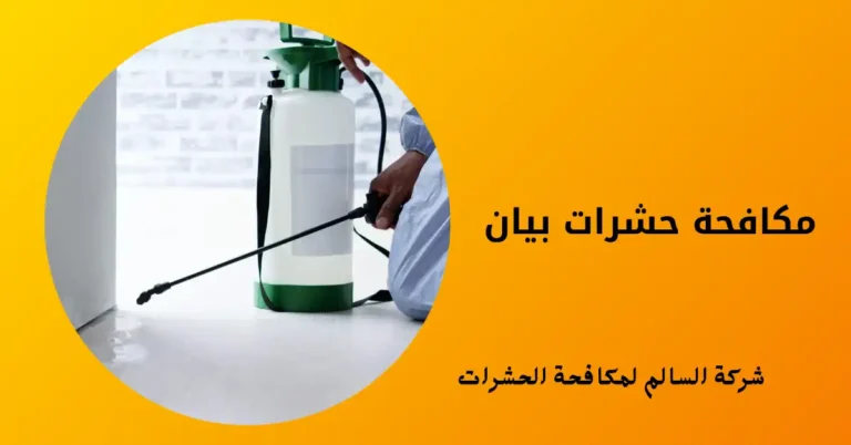 مكافحة حشرات بيان