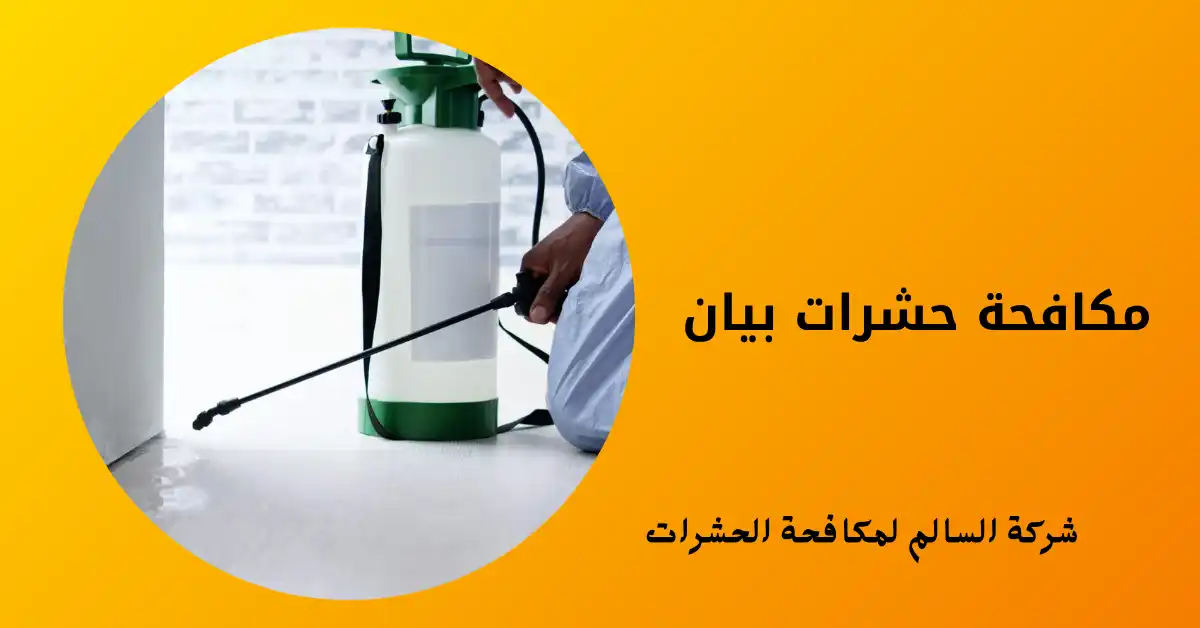 مكافحة حشرات بيان