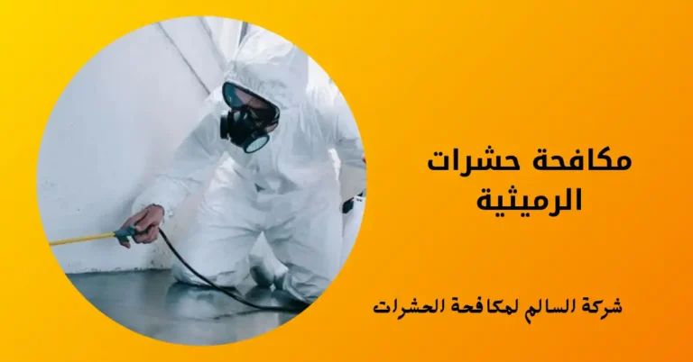 مكافحة حشرات الرميثية