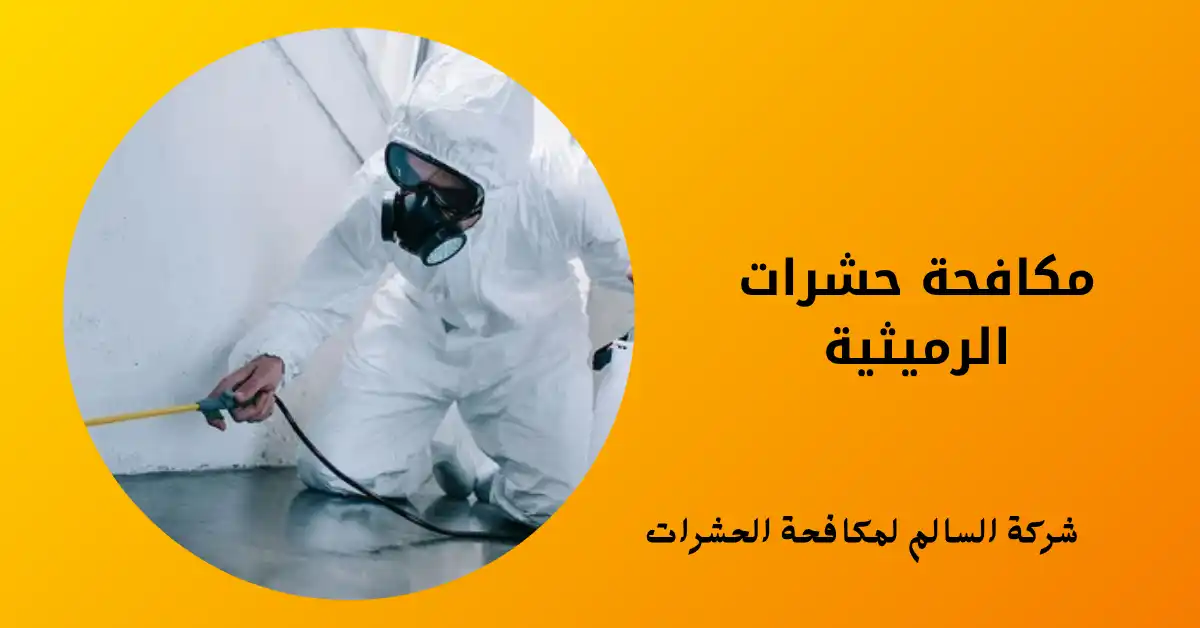 مكافحة حشرات الرميثية