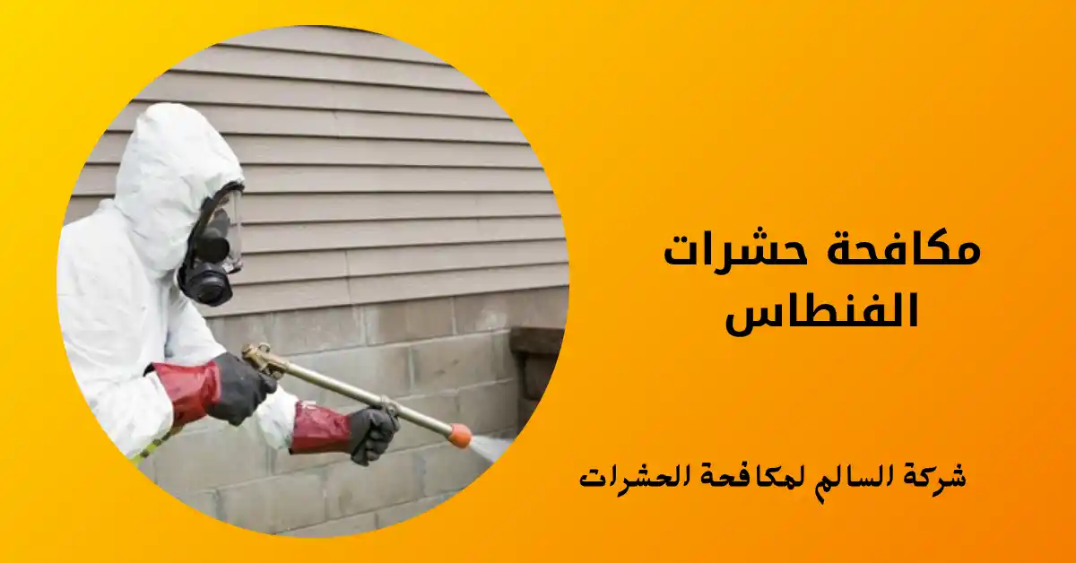 مكافحة حشرات الفنطاس