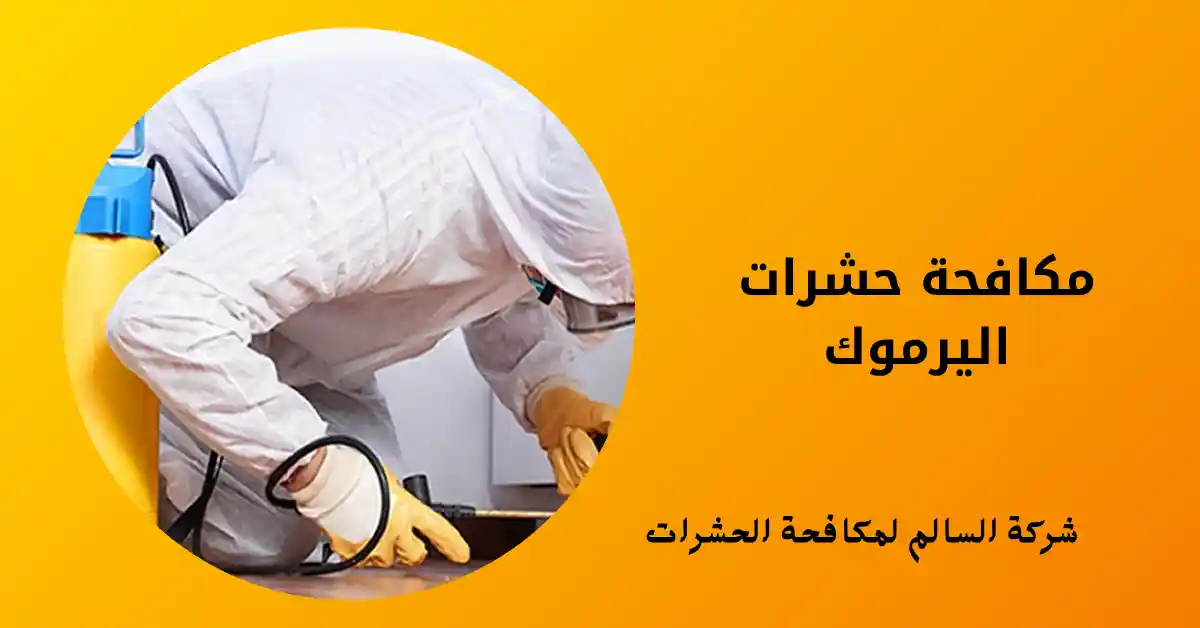 مكافحة حشرات اليرموك