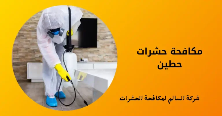 مكافحة حشرات حطين