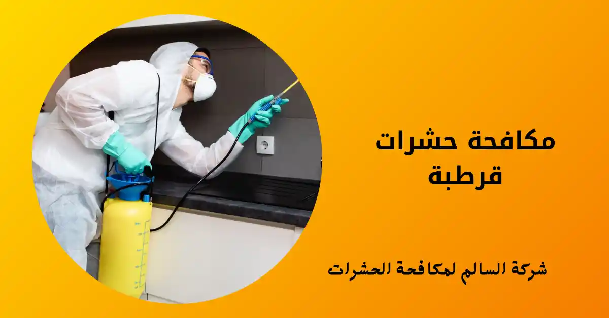 مكافحة حشرات قرطبة