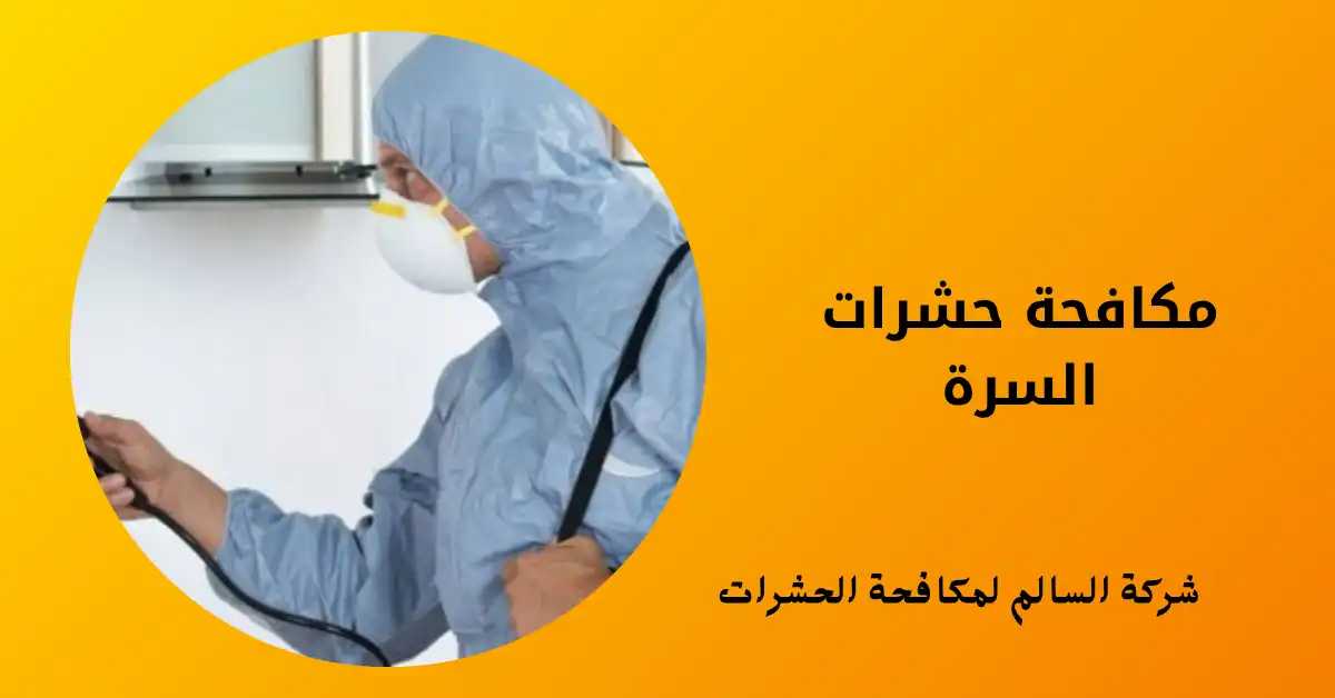 مكافحة حشرات السرة
