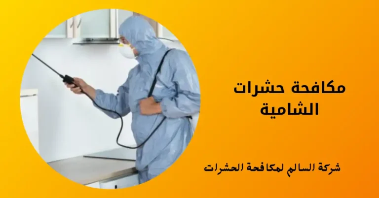 مكافحة حشرات الشامية