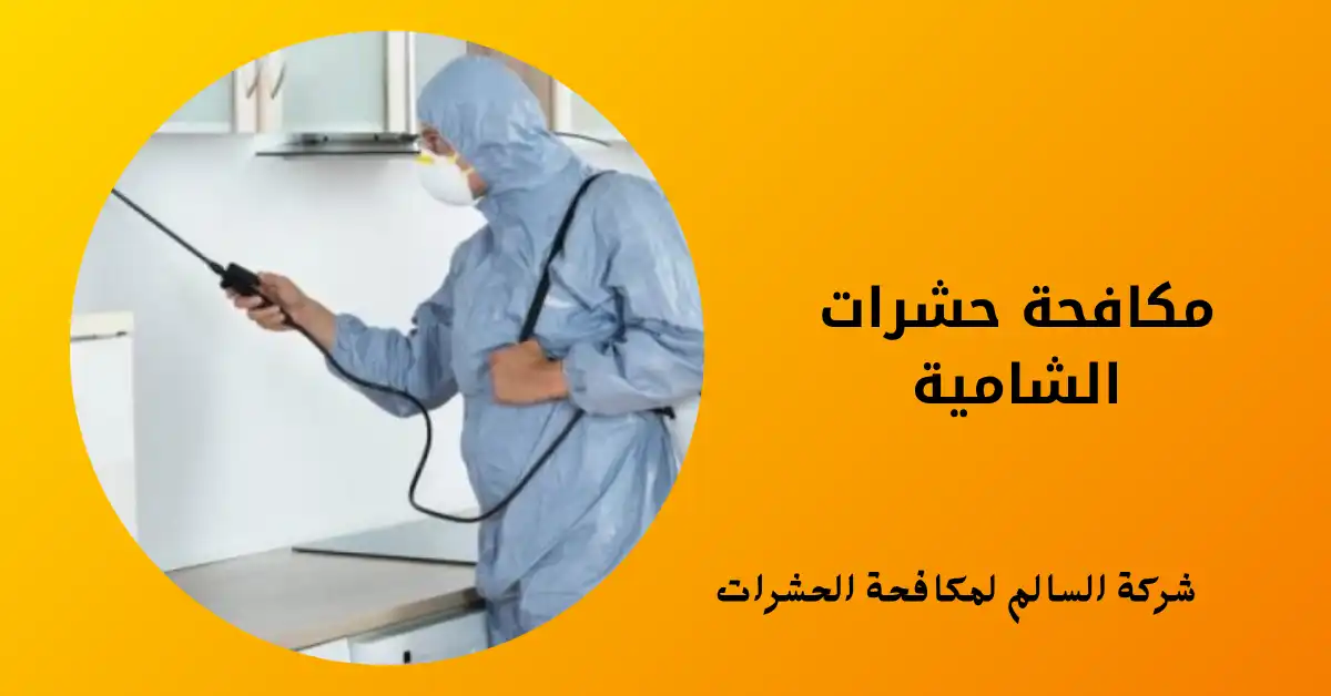 مكافحة حشرات الشامية