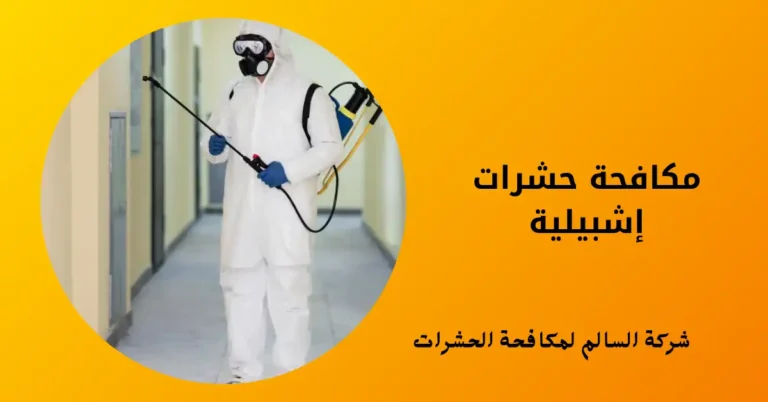 مكافحة حشرات إشبيلية