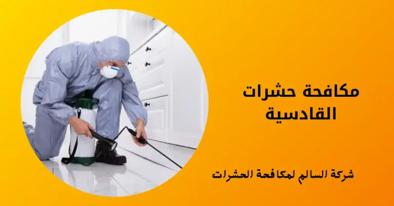 مكافحة حشرات القادسية