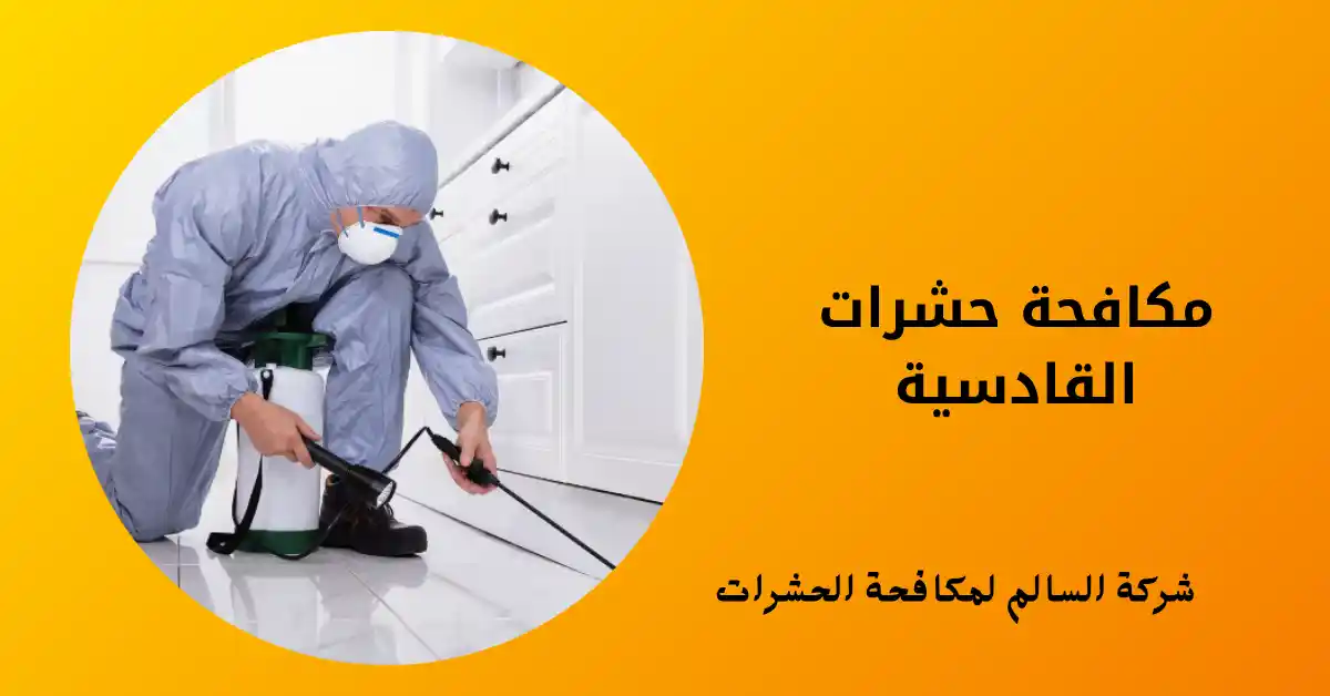 مكافحة حشرات القادسية
